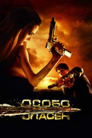 Особо опасен онлайн